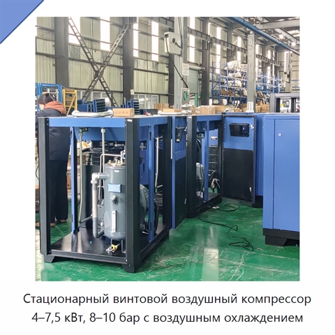 Стационарный винтовой воздушный компрессор 4–7,5 кВт, 8–10 бар с воздушным охлаждением