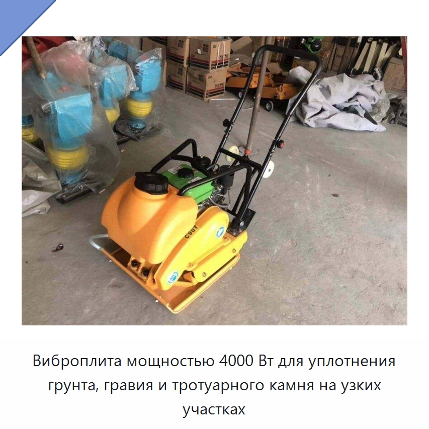 Виброплита мощностью 4000 Вт для уплотнения грунта, гравия и тротуарного камня на узких участках — Землеройная техника