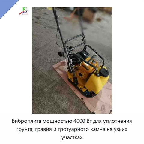Виброплита мощностью 4000 Вт для уплотнения грунта, гравия и тротуарного камня на узких участках