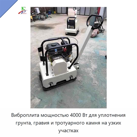 Виброплита мощностью 4000 Вт для уплотнения грунта, гравия и тротуарного камня на узких участках