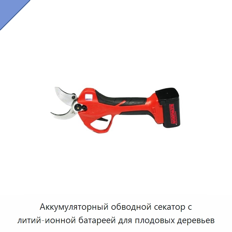 Аккумуляторный обводной секатор с литий-ионной батареей для плодовых деревьев — Секаторы