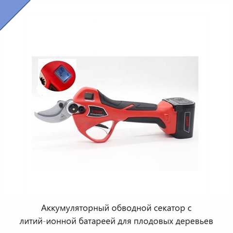 Аккумуляторный обводной секатор с литий-ионной батареей для плодовых деревьев