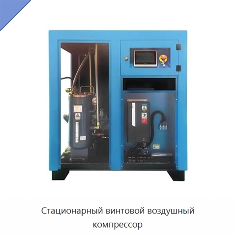 Стационарный винтовой воздушный компрессор