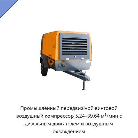Промышленный передвижной винтовой воздушный компрессор 5,24–39,64 м³/мин с дизельным двигателем и воздушным охлаждением