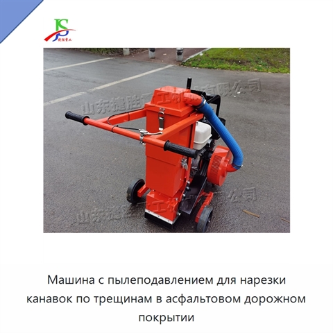 Машина с пылеподавлением для нарезки канавок по трещинам в асфальтовом дорожном покрытии