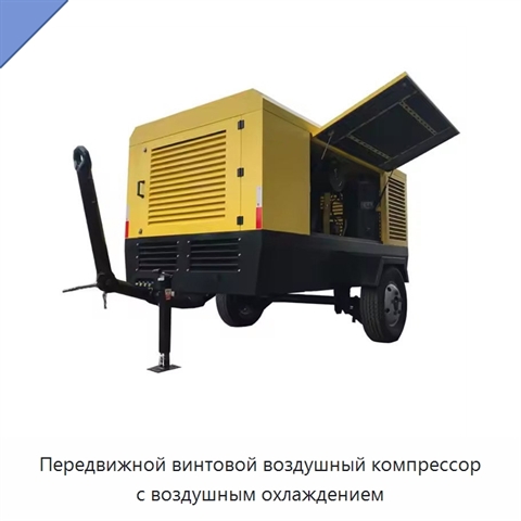Передвижной винтовой воздушный компрессор с воздушным охлаждением