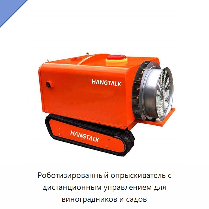 Роботизированный опрыскиватель с дистанционным управлением для виноградников и садов — Сельскохозяйственные опрыскиватели