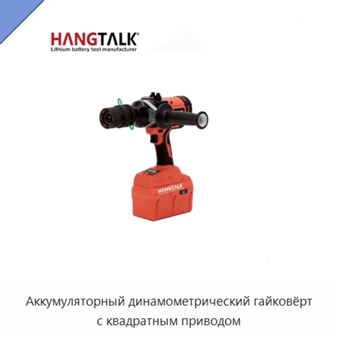 Аккумуляторный динамометрический гайковёрт с квадратным приводом