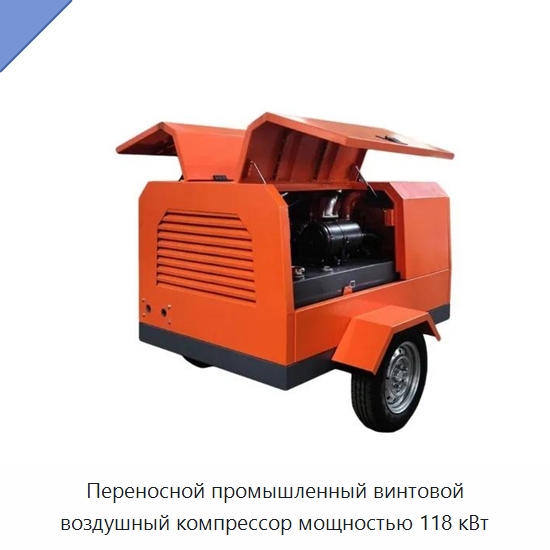 Переносной промышленный винтовой воздушный компрессор мощностью 118 кВт — Промышленные компрессоры