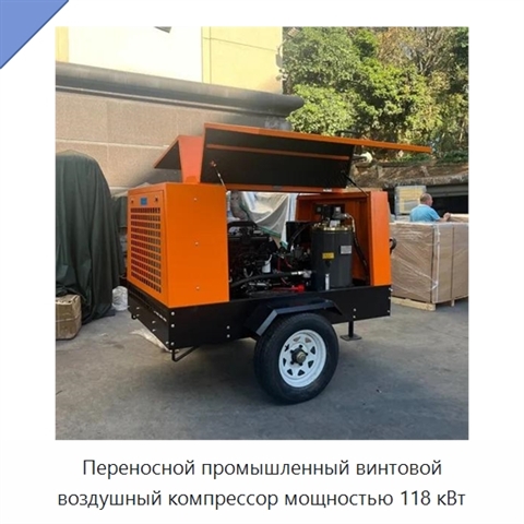 Переносной промышленный винтовой воздушный компрессор мощностью 118 кВт