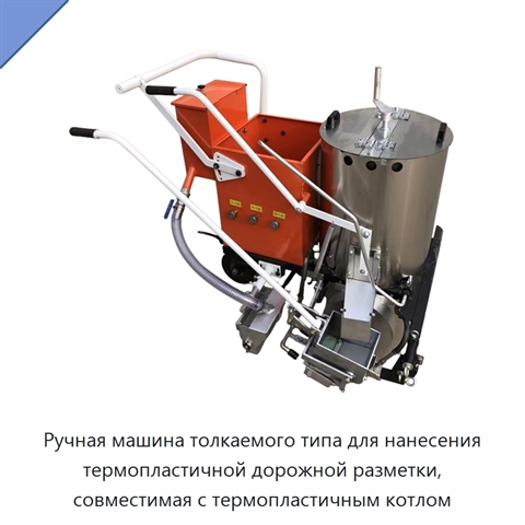 Ручная машина толкаемого типа для нанесения термопластичной дорожной разметки, совместимая с термопластичным котлом