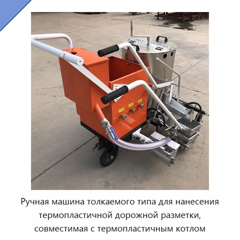 Ручная машина толкаемого типа для нанесения термопластичной дорожной разметки, совместимая с термопластичным котлом