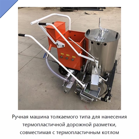 Ручная машина толкаемого типа для нанесения термопластичной дорожной разметки, совместимая с термопластичным котлом