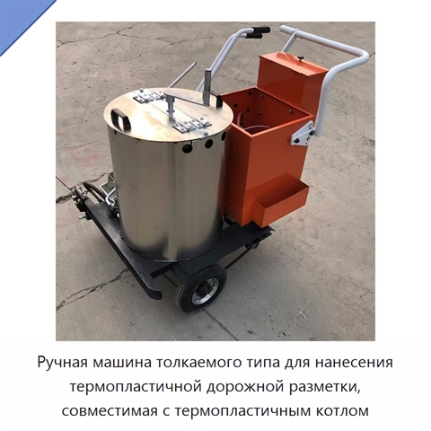Ручная машина толкаемого типа для нанесения термопластичной дорожной разметки, совместимая с термопластичным котлом