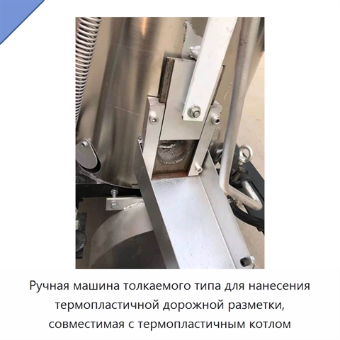 Ручная машина толкаемого типа для нанесения термопластичной дорожной разметки, совместимая с термопластичным котлом