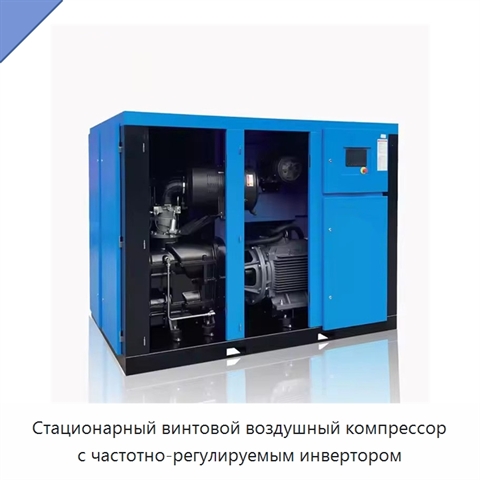 Стационарный винтовой воздушный компрессор с частотно-регулируемым инвертором