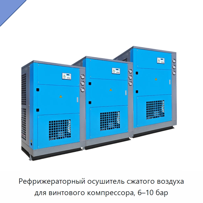 Рефрижераторный осушитель сжатого воздуха для винтового компрессора, 6–10 бар — Запчасти для промышленных компрессоров