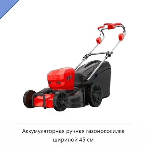 Аккумуляторная ручная газонокосилка шириной 45 см