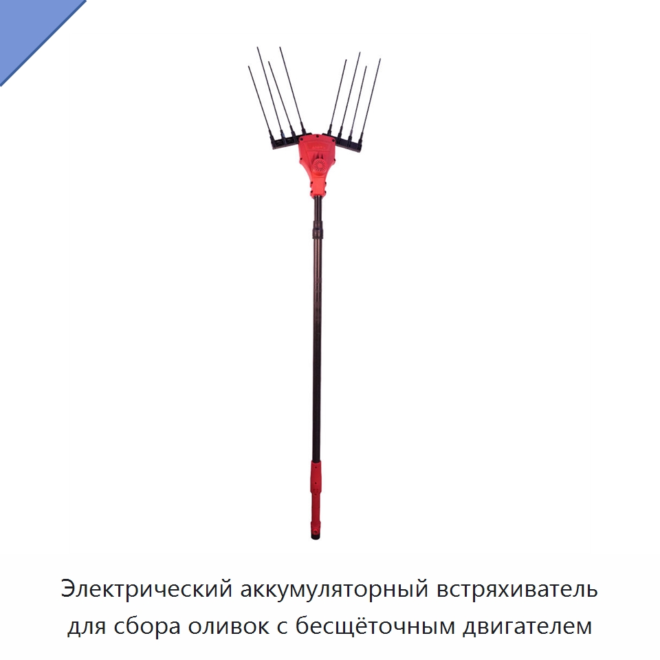 Электрический аккумуляторный встряхиватель для сбора оливок с бесщёточным двигателем — Специальный электроинструмент