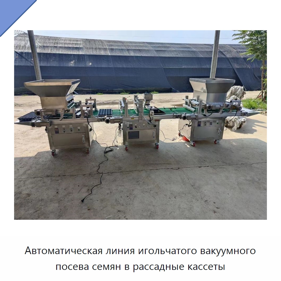 Автоматическая линия игольчатого вакуумного посева семян в рассадные кассеты — Сеялки и рассадопосадочные машины