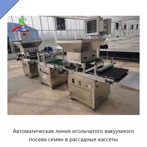 Автоматическая линия игольчатого вакуумного посева семян в рассадные кассеты