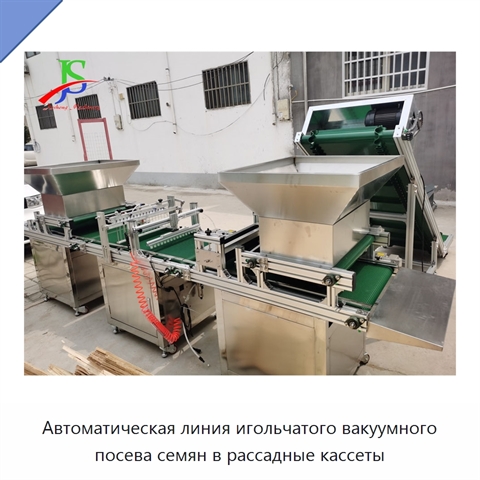 Автоматическая линия игольчатого вакуумного посева семян в рассадные кассеты