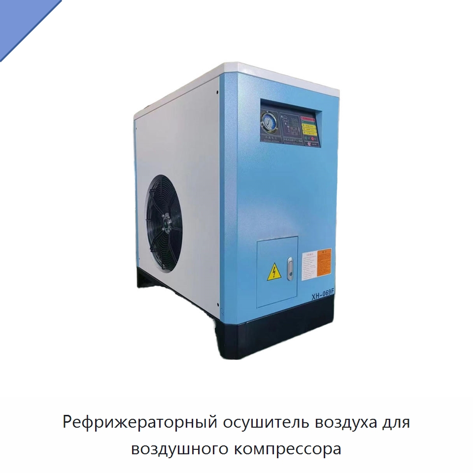 Рефрижераторный осушитель воздуха для воздушного компрессора — Запчасти для промышленных компрессоров