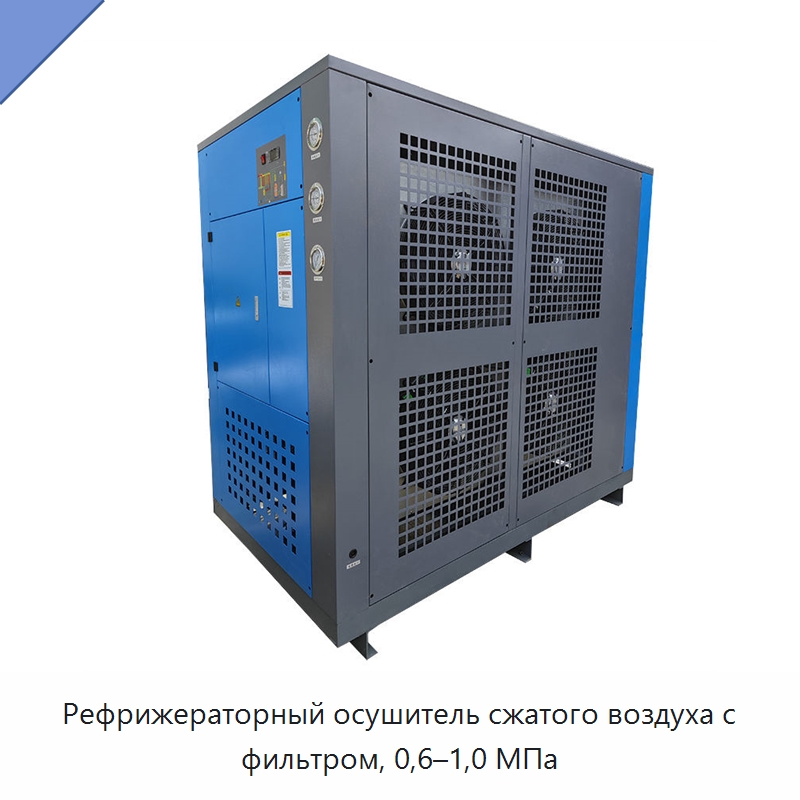 Рефрижераторный осушитель сжатого воздуха с фильтром, 0,6–1,0 МПа — Запчасти для промышленных компрессоров