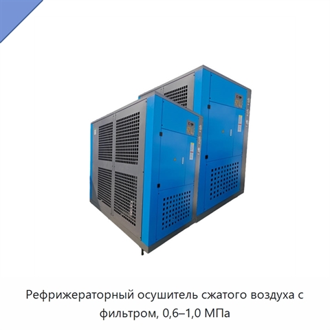 Рефрижераторный осушитель сжатого воздуха с фильтром, 0,6–1,0 МПа