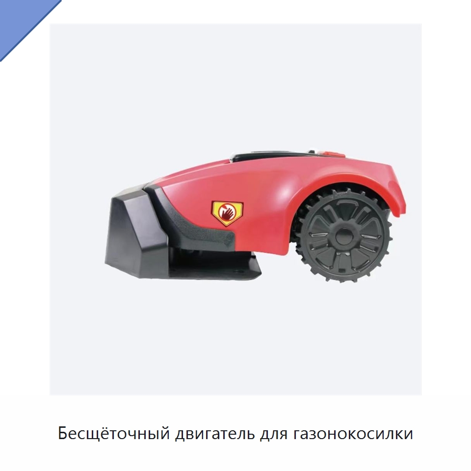 Бесщёточный двигатель для газонокосилки — Газонокосилки