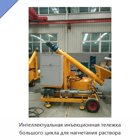 Интеллектуальная инъекционная тележка большого цикла для нагнетания раствора