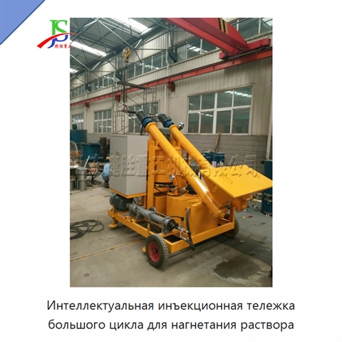 Интеллектуальная инъекционная тележка большого цикла для нагнетания раствора