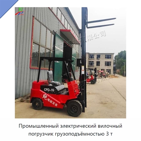 Промышленный электрический вилочный погрузчик грузоподъёмностью 3 т
