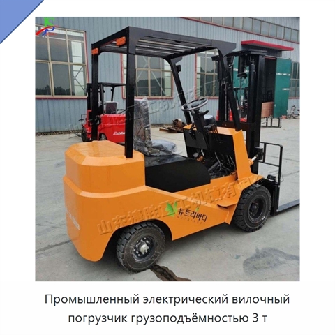 Промышленный электрический вилочный погрузчик грузоподъёмностью 3 т