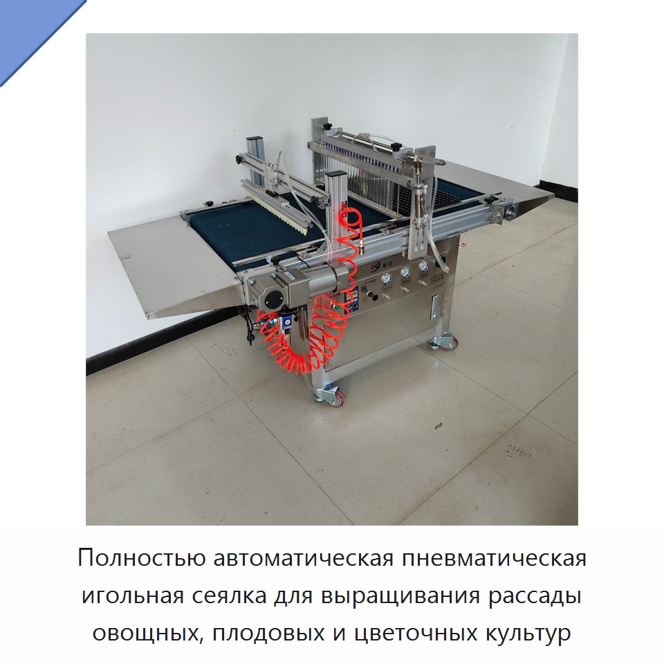 Полностью автоматическая пневматическая игольная сеялка для выращивания рассады овощных, плодовых и цветочных культур — Сеялки и рассадопосадочные машины
