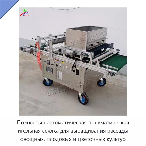 Полностью автоматическая пневматическая игольная сеялка для выращивания рассады овощных, плодовых и цветочных культур