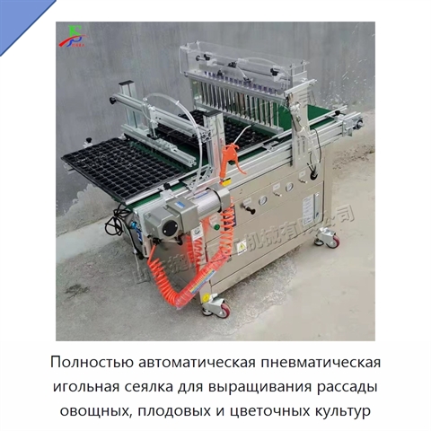 Полностью автоматическая пневматическая игольная сеялка для выращивания рассады овощных, плодовых и цветочных культур