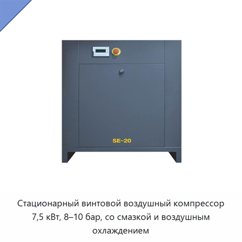Стационарный винтовой воздушный компрессор 7,5 кВт, 8–10 бар, со смазкой и воздушным охлаждением