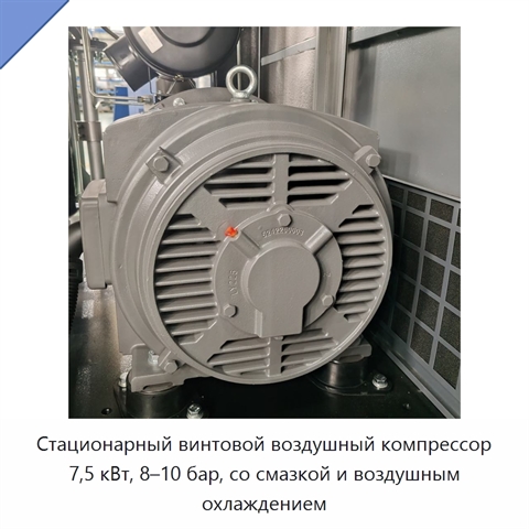 Стационарный винтовой воздушный компрессор 7,5 кВт, 8–10 бар, со смазкой и воздушным охлаждением