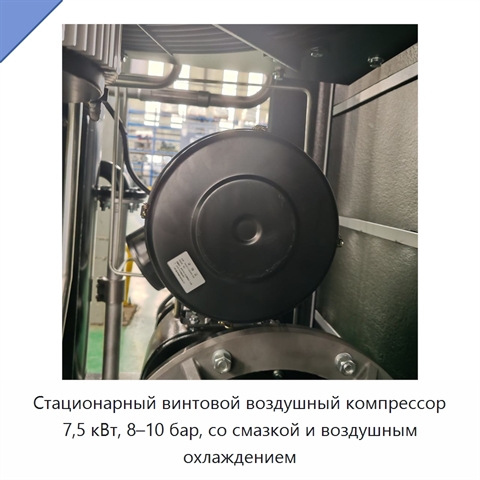 Стационарный винтовой воздушный компрессор 7,5 кВт, 8–10 бар, со смазкой и воздушным охлаждением