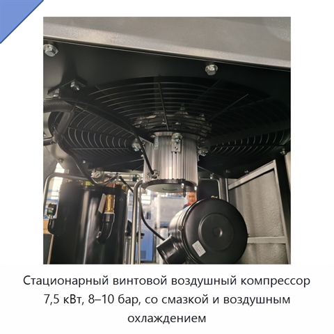 Стационарный винтовой воздушный компрессор 7,5 кВт, 8–10 бар, со смазкой и воздушным охлаждением
