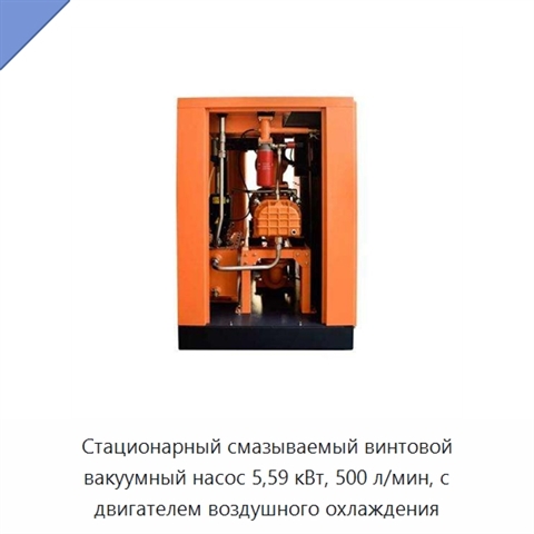 Стационарный смазываемый винтовой вакуумный насос 5,59 кВт, 500 л/мин, с двигателем воздушного охлаждения