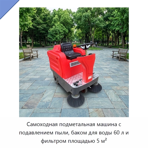Самоходная подметальная машина с подавлением пыли, баком для воды 60 л и фильтром площадью 5 м²