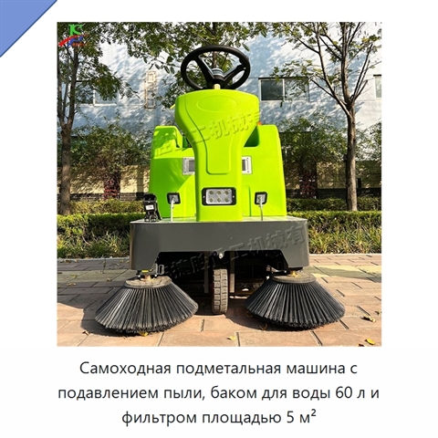 Самоходная подметальная машина с подавлением пыли, баком для воды 60 л и фильтром площадью 5 м²