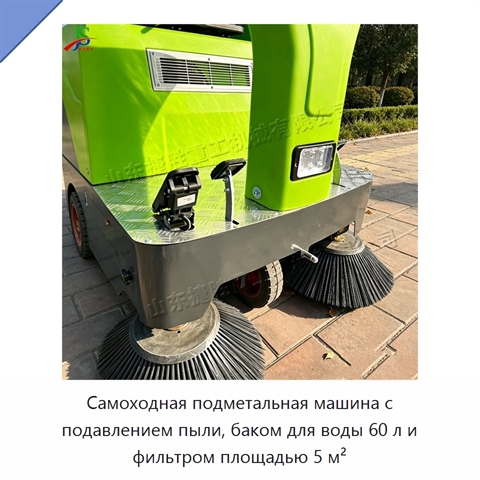 Самоходная подметальная машина с подавлением пыли, баком для воды 60 л и фильтром площадью 5 м²