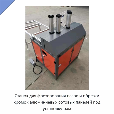 Станок для фрезерования пазов и обрезки кромок алюминиевых сотовых панелей под установку рам