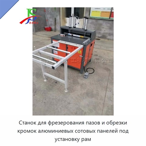 Станок для фрезерования пазов и обрезки кромок алюминиевых сотовых панелей под установку рам