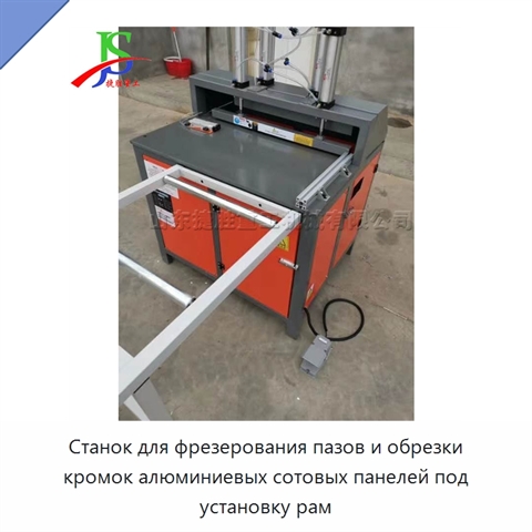 Станок для фрезерования пазов и обрезки кромок алюминиевых сотовых панелей под установку рам