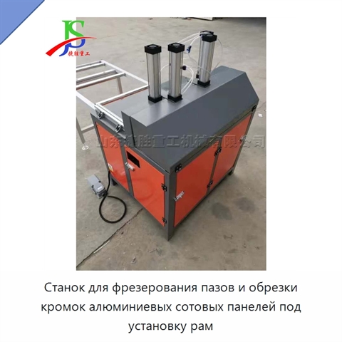 Станок для фрезерования пазов и обрезки кромок алюминиевых сотовых панелей под установку рам