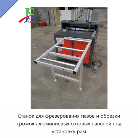 Станок для фрезерования пазов и обрезки кромок алюминиевых сотовых панелей под установку рам
